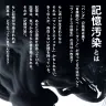 記憶汚染とは？