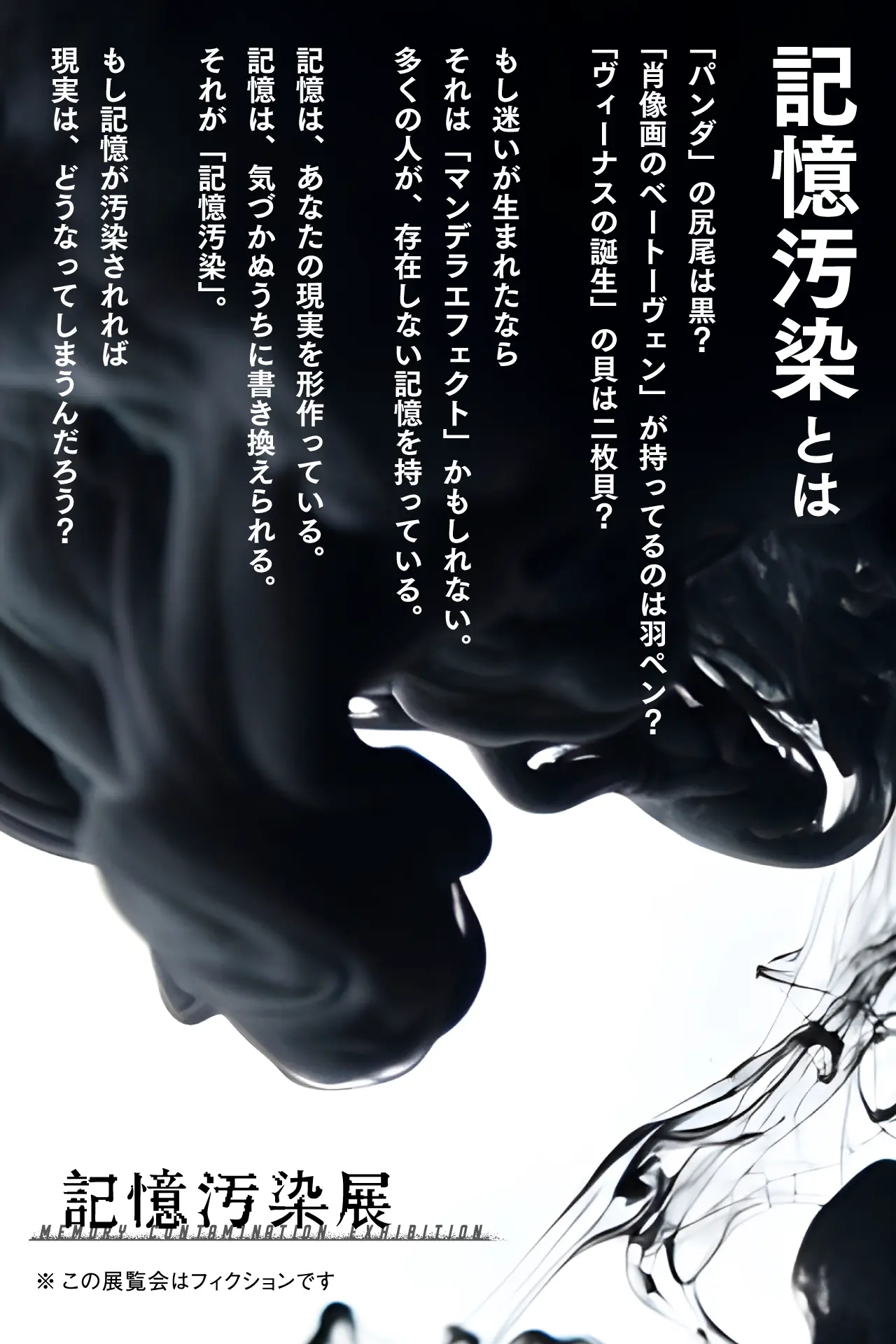記憶汚染とは？
