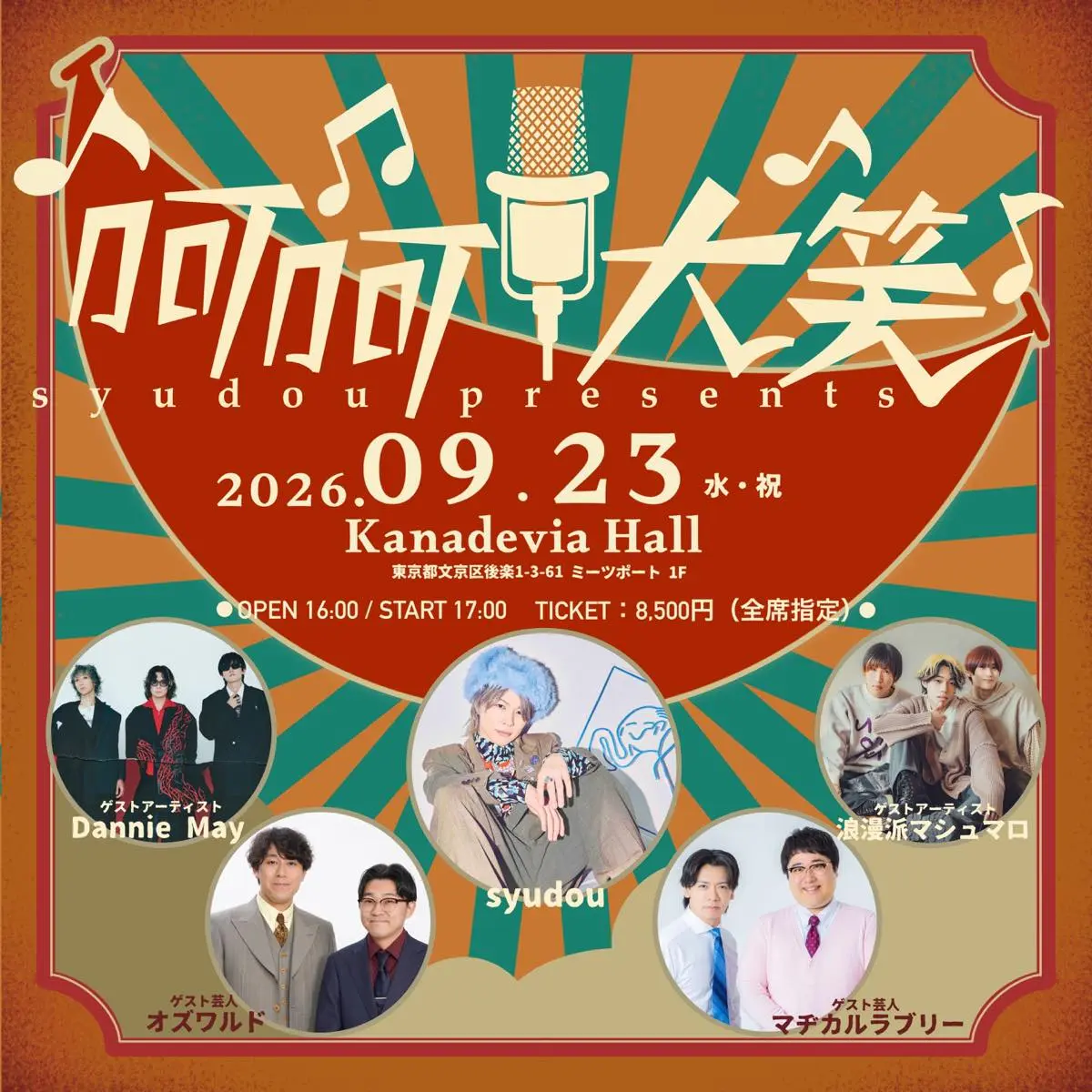 音楽×お笑いのイベント「呵呵大笑」