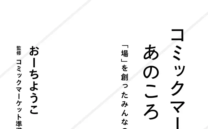 コミケを50年間守り続けた人々の記録──書籍『コミックマーケットのあのころ』刊行
