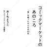 『コミックマーケットのあのころ　「場」を創ったみんなの50年』（星海社新書）／画像は星海社 公式Xより
