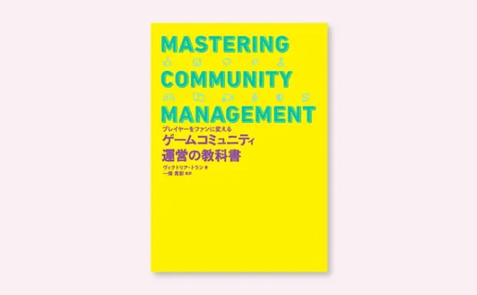 書籍『ゲームコミュニティ運営の教科書』刊行 『Among Us』から学ぶDiscord活用術