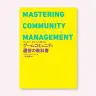 書籍『ゲームコミュニティ運営の教科書──プレイヤーをファンに変える』