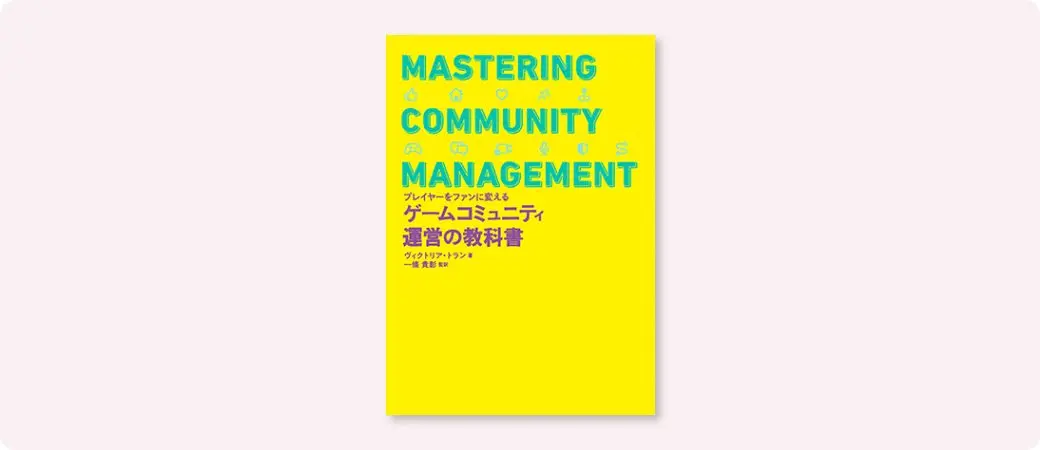 書籍『ゲームコミュニティ運営の教科書──プレイヤーをファンに変える』