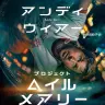 原作小説『プロジェクト・ヘイル・メアリー』