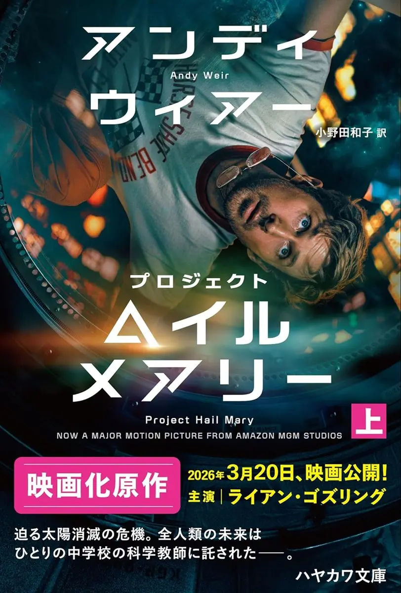 原作小説『プロジェクト・ヘイル・メアリー』