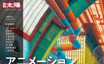 雑誌『別冊太陽』がアニメの背景美術を特集　日本アニメの黎明期を支えたりんたろう監督らの対談収録