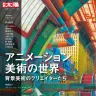 『アニメーション美術の世界 背景美術のクリエイターたち』／画像は平凡社公式サイトより