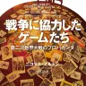『戦争に協力したゲームたち 第二次世界大戦のプロパガンダ』