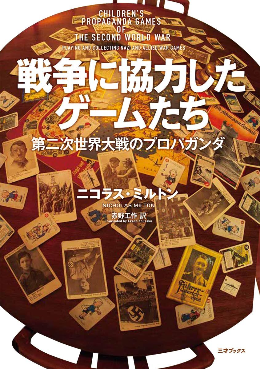 画像4: ゲームとプロパガンダの関係に迫る書籍『戦争に協力したゲームたち』刊行　翻訳は赤野工作