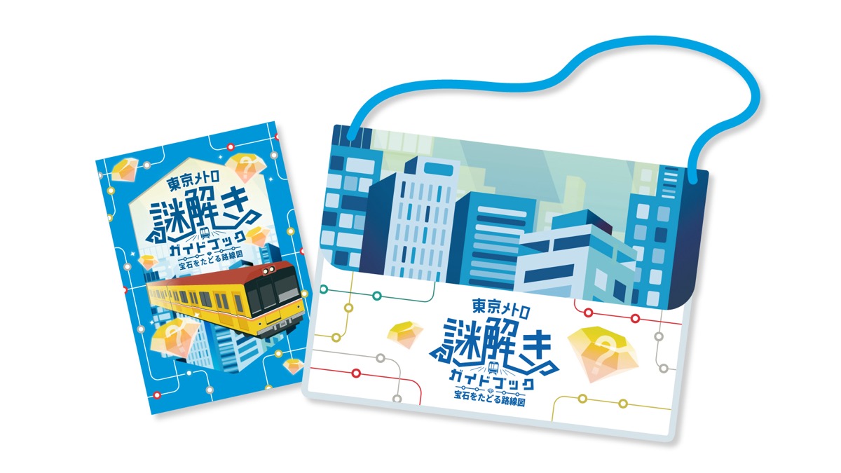 QuizKnockと東京メトロがコラボした周遊型謎解きイベント「東京メトロ謎解きガイドブック」