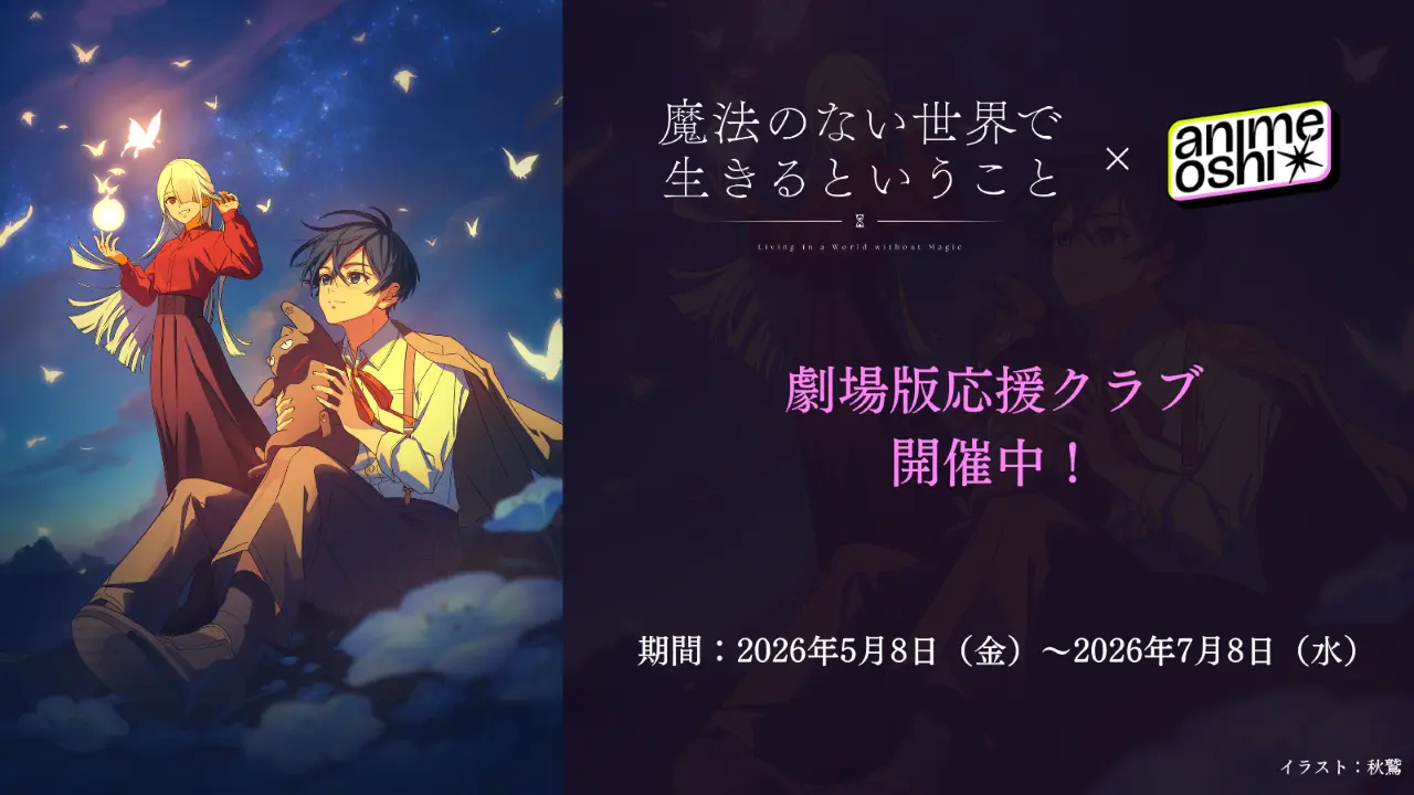 「まほせか劇場版応援クラブ」バナー
