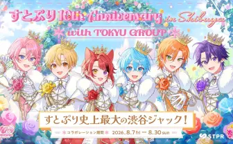 すとぷり10周年記念で渋谷ジャック企画が開催　商業施設や交通機関もすとぷりに！