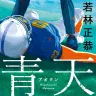 若林正恭『青天』書影