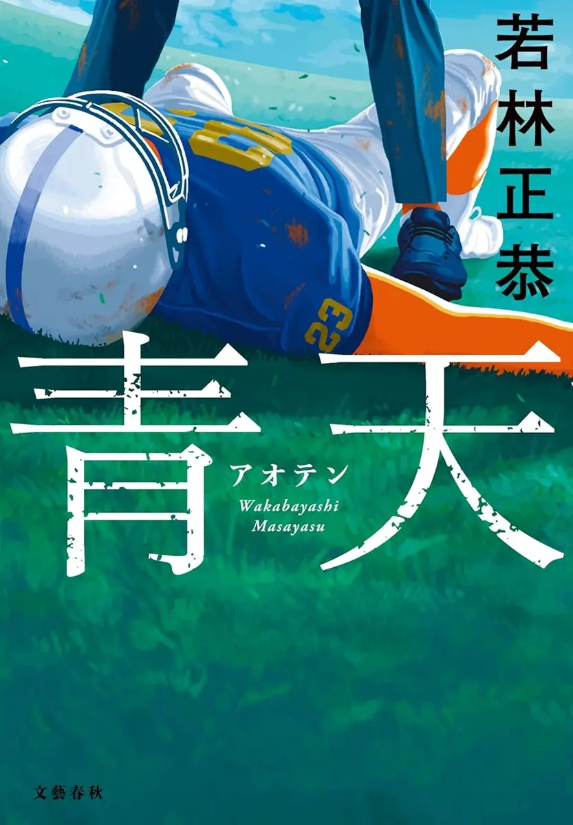 若林正恭『青天』書影