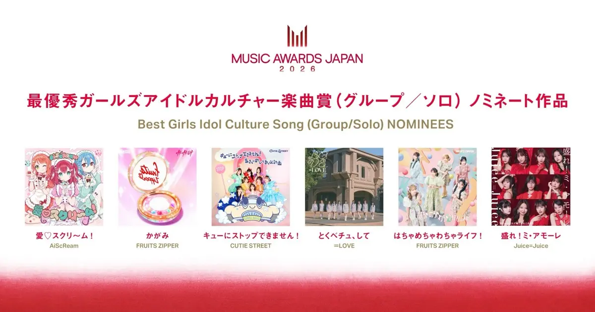 「最優秀ガールズアイドルカルチャー楽曲賞（グループ／ソロ）」ノミネート