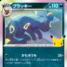 《ブラッキー》