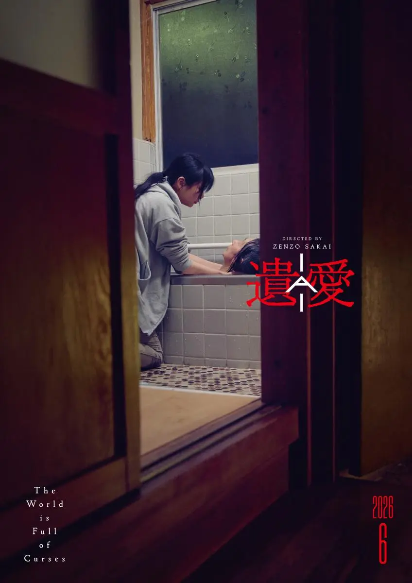 映画『遺愛』ポスタービジュアル