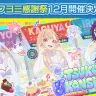 オンラインイベント「ツクヨミ感謝祭」