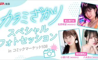 FANZA動画、コミケ初出展へ　人気作『カラミざかり』の“あの部屋”を実写で再現