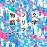 書籍『文学フリマ物語 なぜ人は創作に魅せられるのか』