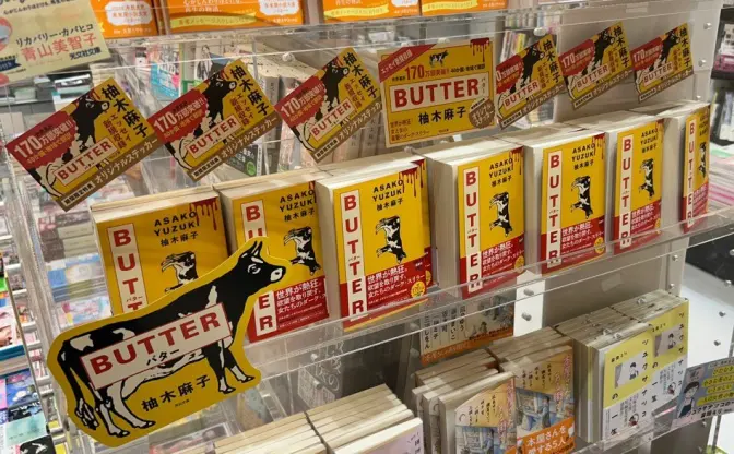 柚木麻子の小説『BUTTER』世界累計200万部を突破　河出文庫版の緊急重版が決定