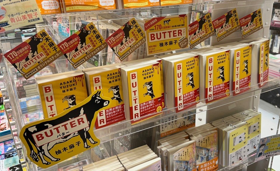 柚木麻子の小説『BUTTER』世界累計200万部を突破 河出文庫版の緊急重版