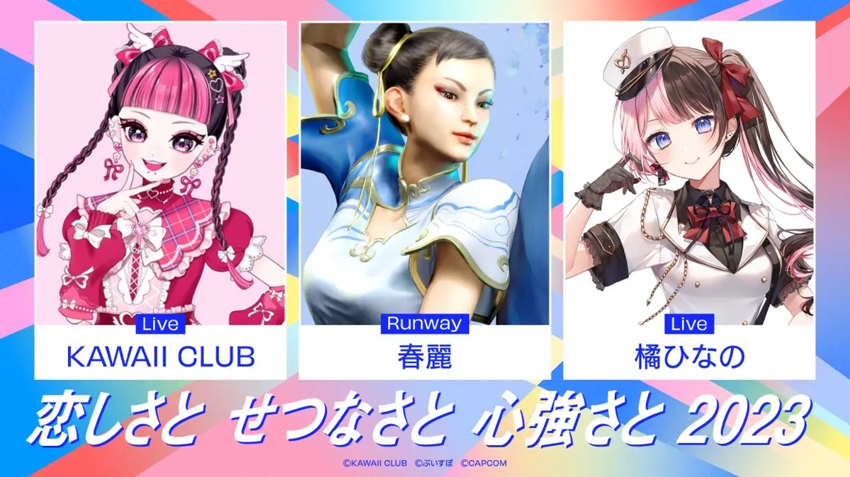 「恋しさと せつなさと 心強さと 2023」 を披露するKAWAII CLUB（詩羽さんの別名義）、春麗、橘ひなのさん