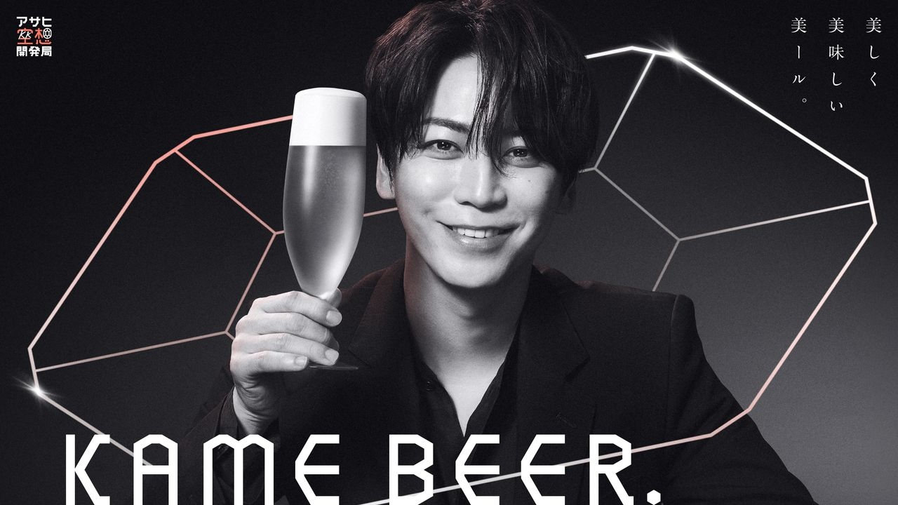 アサヒ×亀梨和也、新ビールを共同開発　YouTubeで商品開発の様子を発信