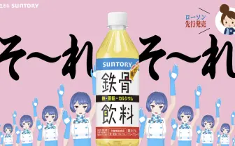 サントリー公式VTuber燦鳥ノム「鉄骨飲料」CMに出演　分身して「鉄骨ダンス」を踊る