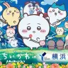 『映画ちいかわ 人魚の島のひみつ』×横浜市