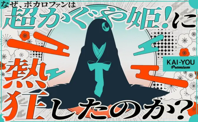 ボカロ文化から見る『超かぐや姫！』──プロセカ、VTuberから繋がる“新たな歌姫神話”