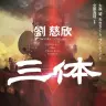 『三体』書影