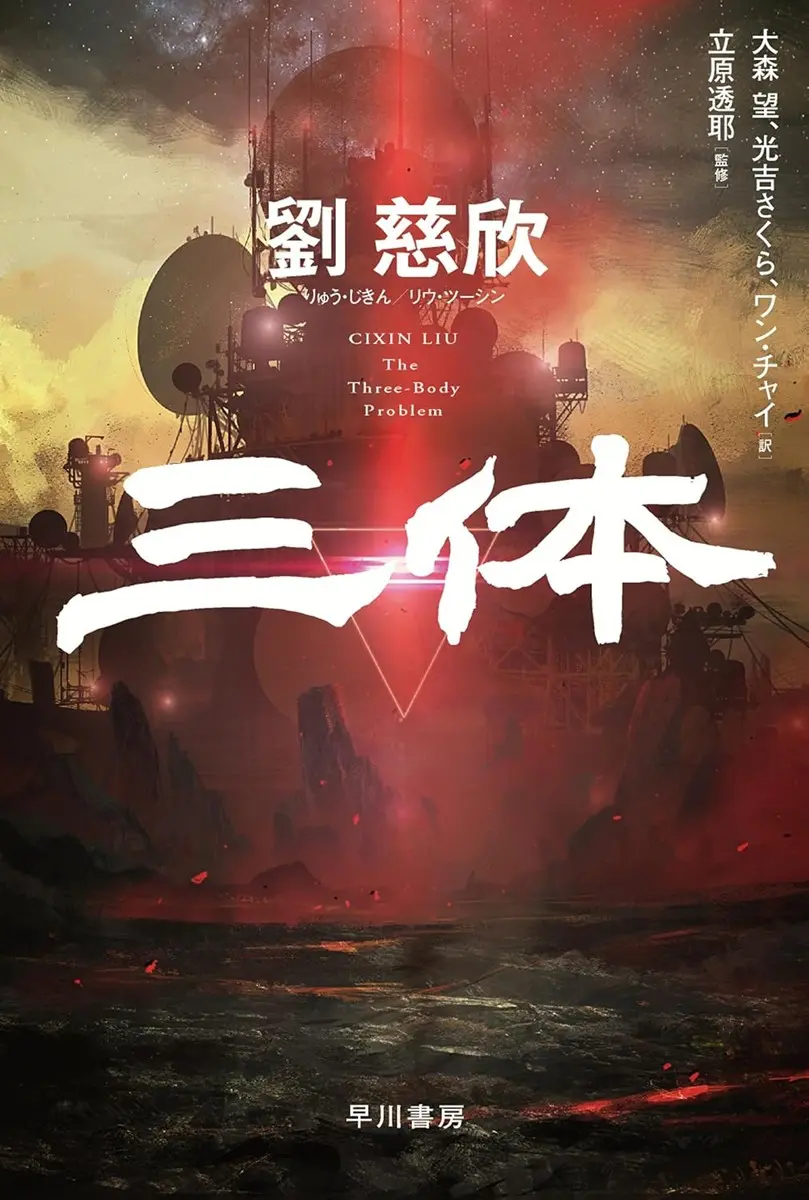 『三体』書影