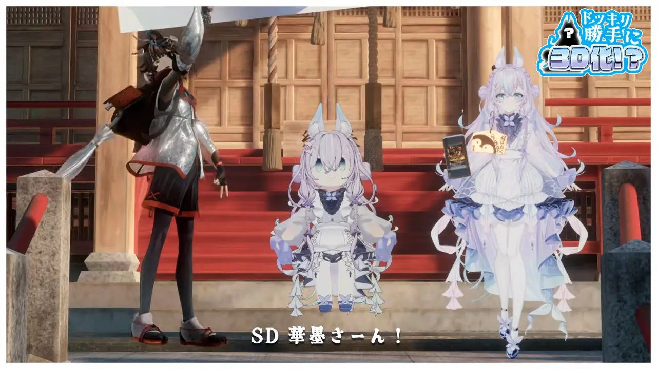 フル頭身だけでなくSD頭身の3Dモデルも制作！こちらがドッキリ企画のプレゼント、と見せかけて……！