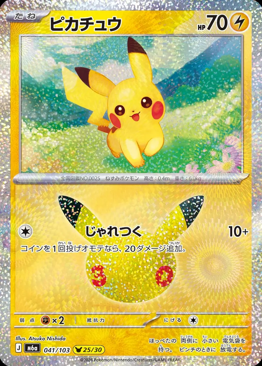 「30th CELEBRATION」に収録される《ピカチュウ》-3