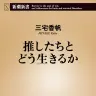 『推したちとどう生きるか』書影