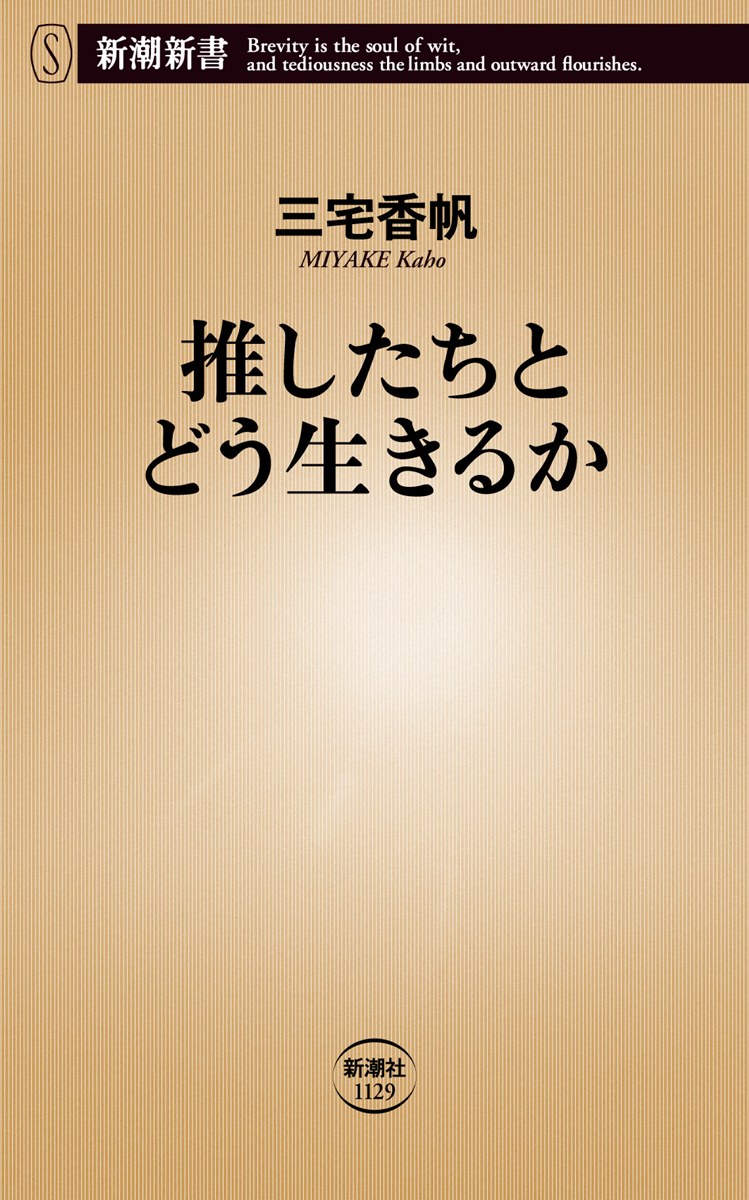 画像4: 三宅香帆、書籍『推したちとどう生きるか』刊行 『なぜはた』著者が考える推し活文化