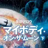 『マイボディ・オン・ザ・ムーン』下巻