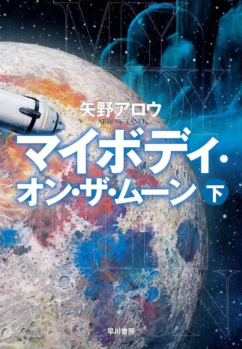 『マイボディ・オン・ザ・ムーン』下巻