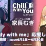 にじさんじ・家長むぎと、作業用アドベンチャーゲーム『Chill with You : Lo-Fi Story』がコラボ