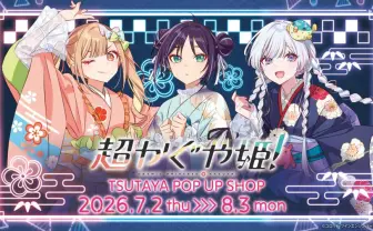 『超かぐや姫！』ポップアップが東京と京都で開催　浴衣姿のかぐや、彩葉、ヤチヨがかわいすぎる！