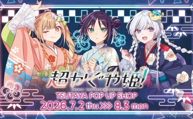 『超かぐや姫！』ポップアップが東京と京都で開催　浴衣姿のかぐや、彩葉、ヤチヨがかわいすぎる！