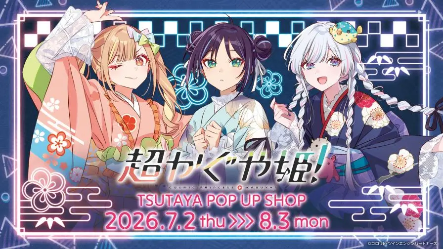 超かぐや姫！』ポップアップが東京と京都で開催 浴衣姿のかぐや、彩葉