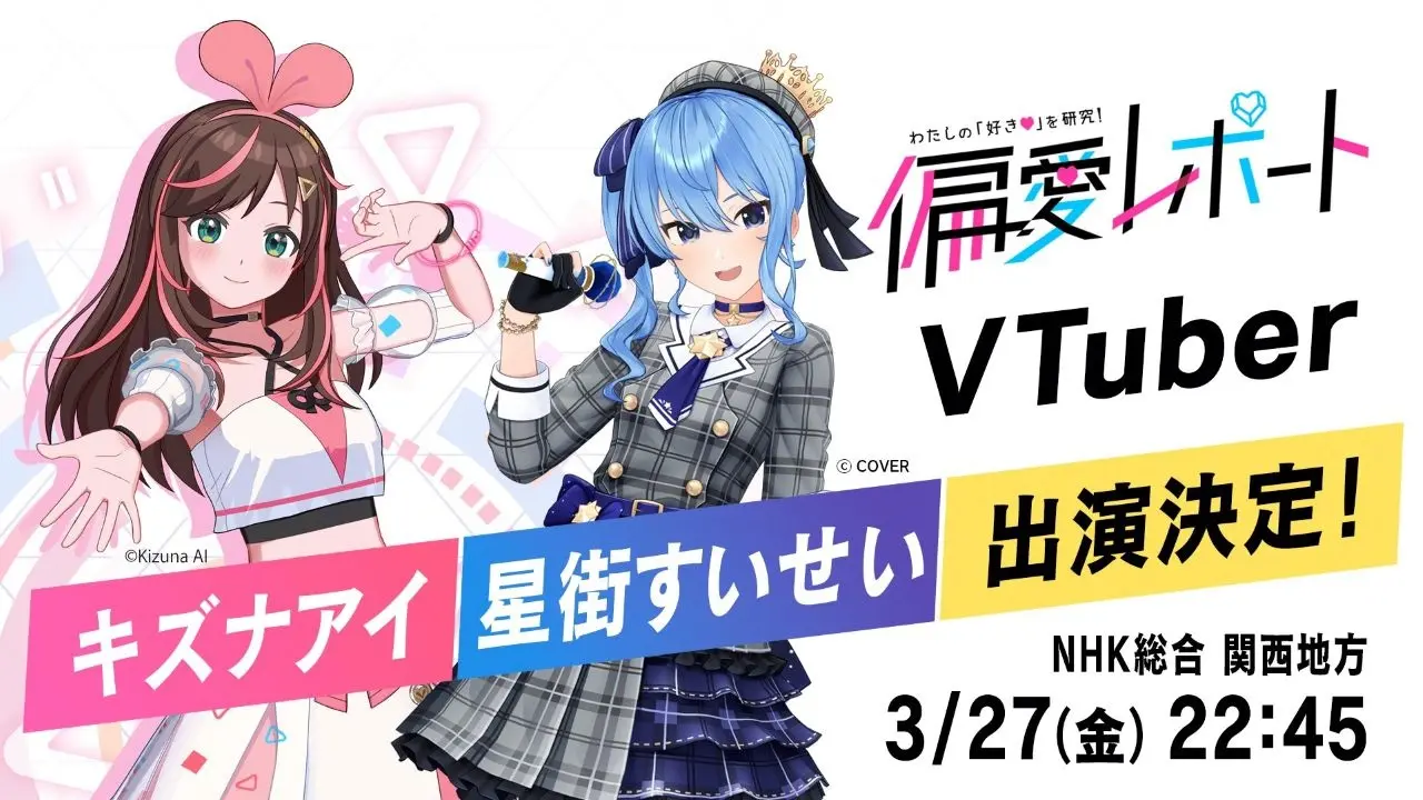 NHKのバラエティ番組にキズナアイ×星街すいせい出演　大学生がVTuberの魅力をプレゼン