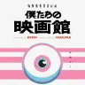 イマーシブ公演「僕たちの映画館」
