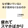 『なぜ働いていると本が読めなくなるのか』書影