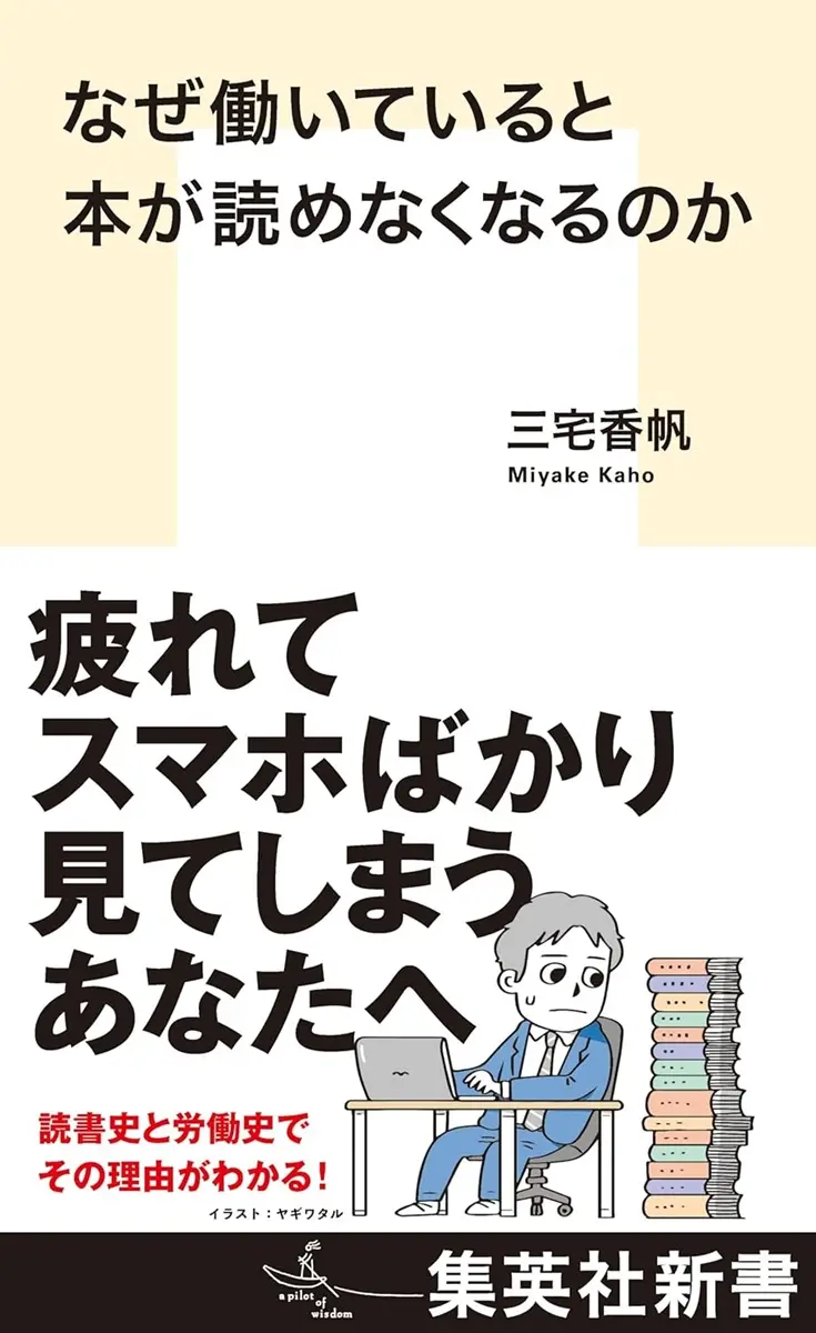 『なぜ働いていると本が読めなくなるのか』書影