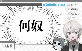 VTuberしてはる、初の生配信を実施　高密度な配信後“ドパミンデトックス”を敢行