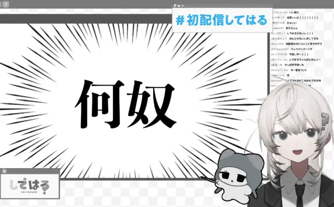 VTuberしてはる、初の生配信を実施　高密度な配信後“ドパミンデトックス”を敢行